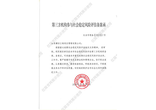 長治首批社會穩定風險評估單位備案